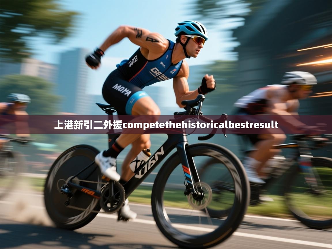 上港新引二外援competethehistoricalbestresult