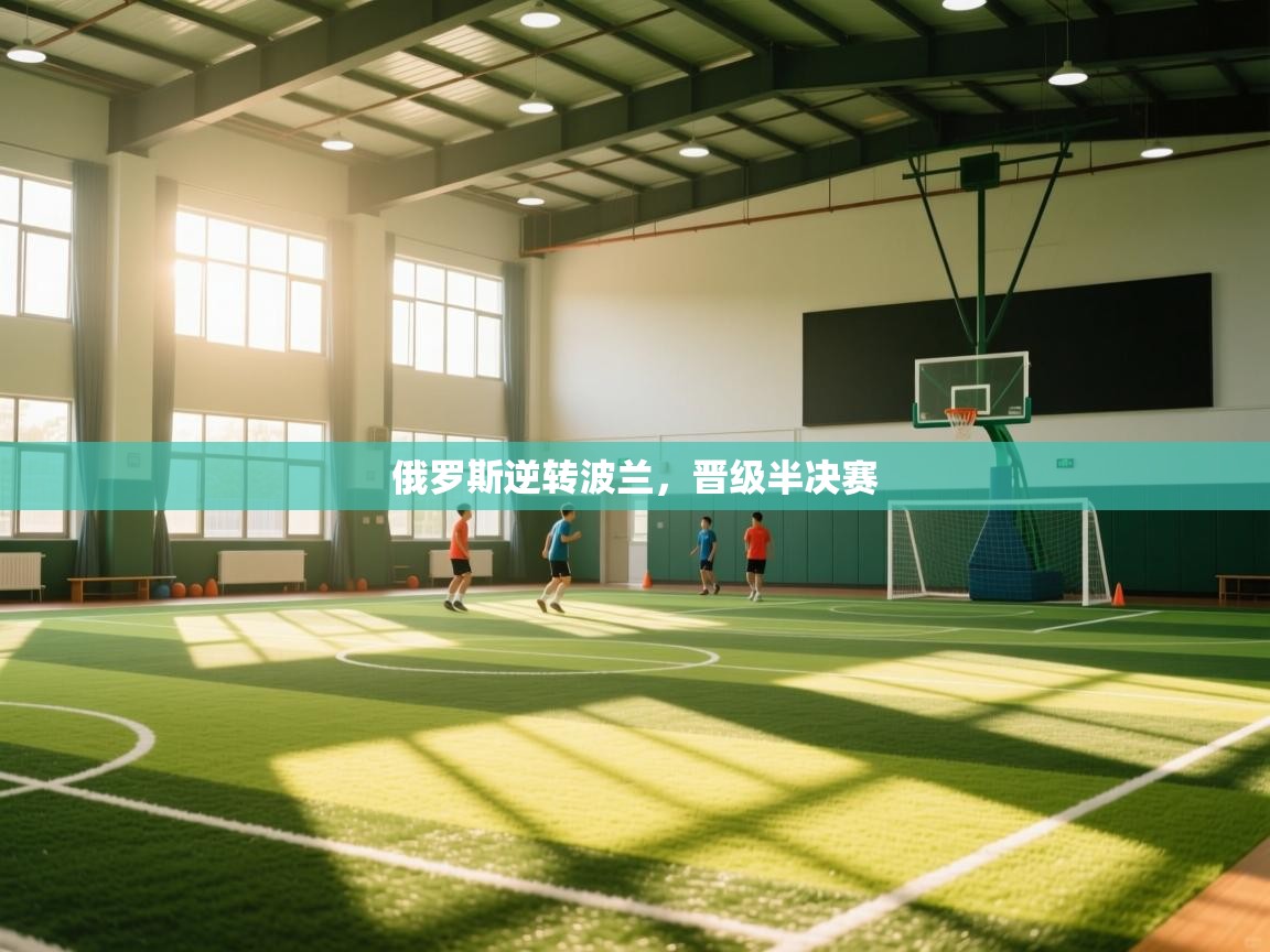 俄罗斯逆转波兰,晋级半决赛 第1张