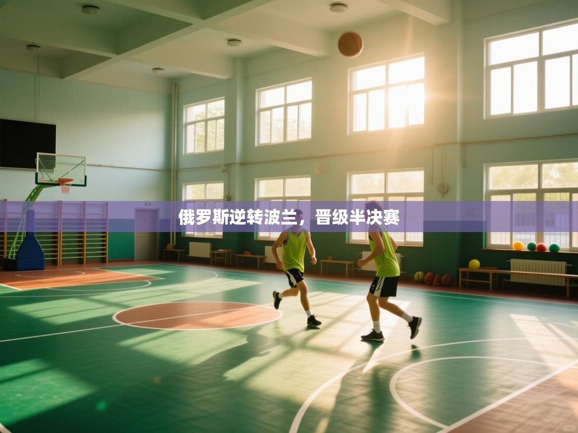 俄罗斯逆转波兰,晋级半决赛 第2张