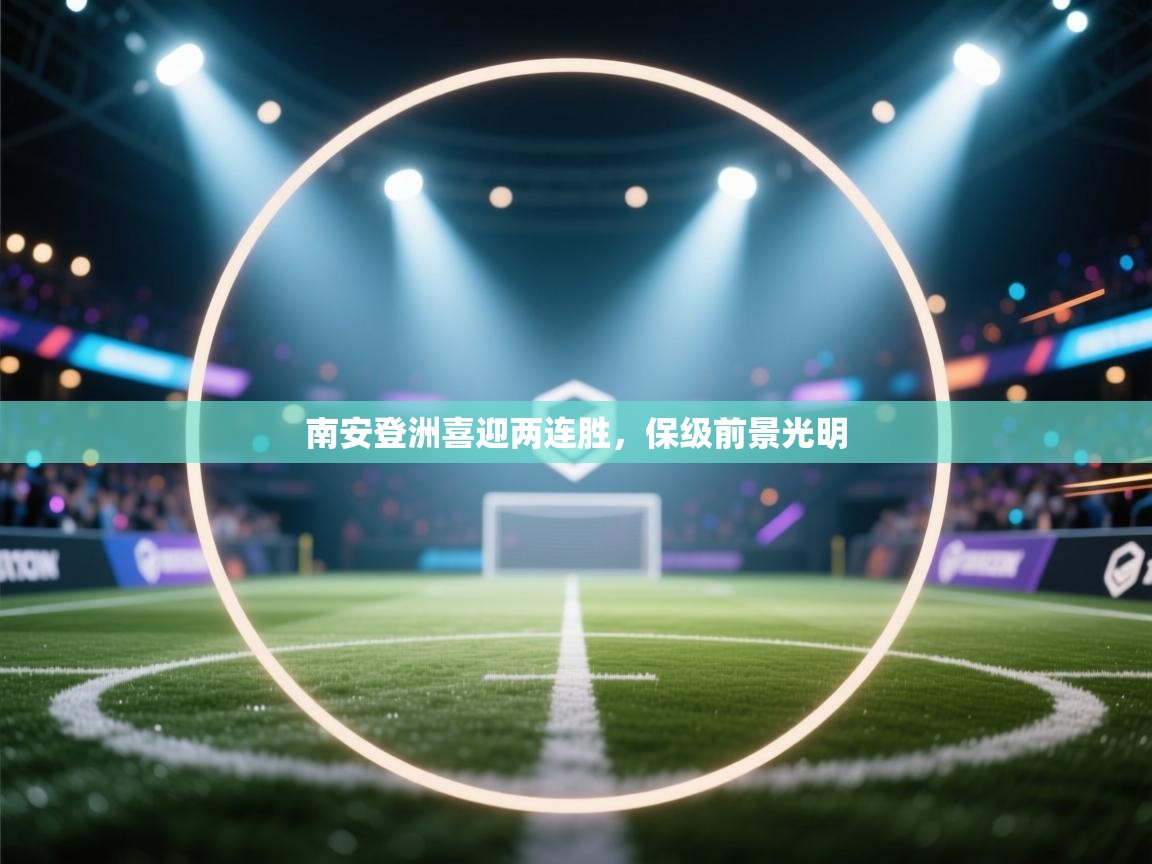 南安登洲喜迎两连胜，保级前景光明