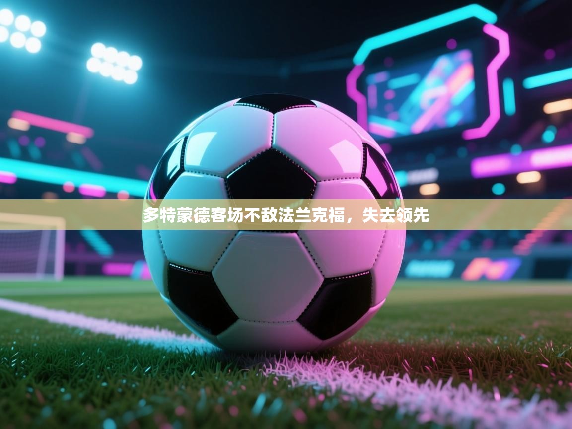 多特蒙德客场不敌法兰克福,失去领先 第2张