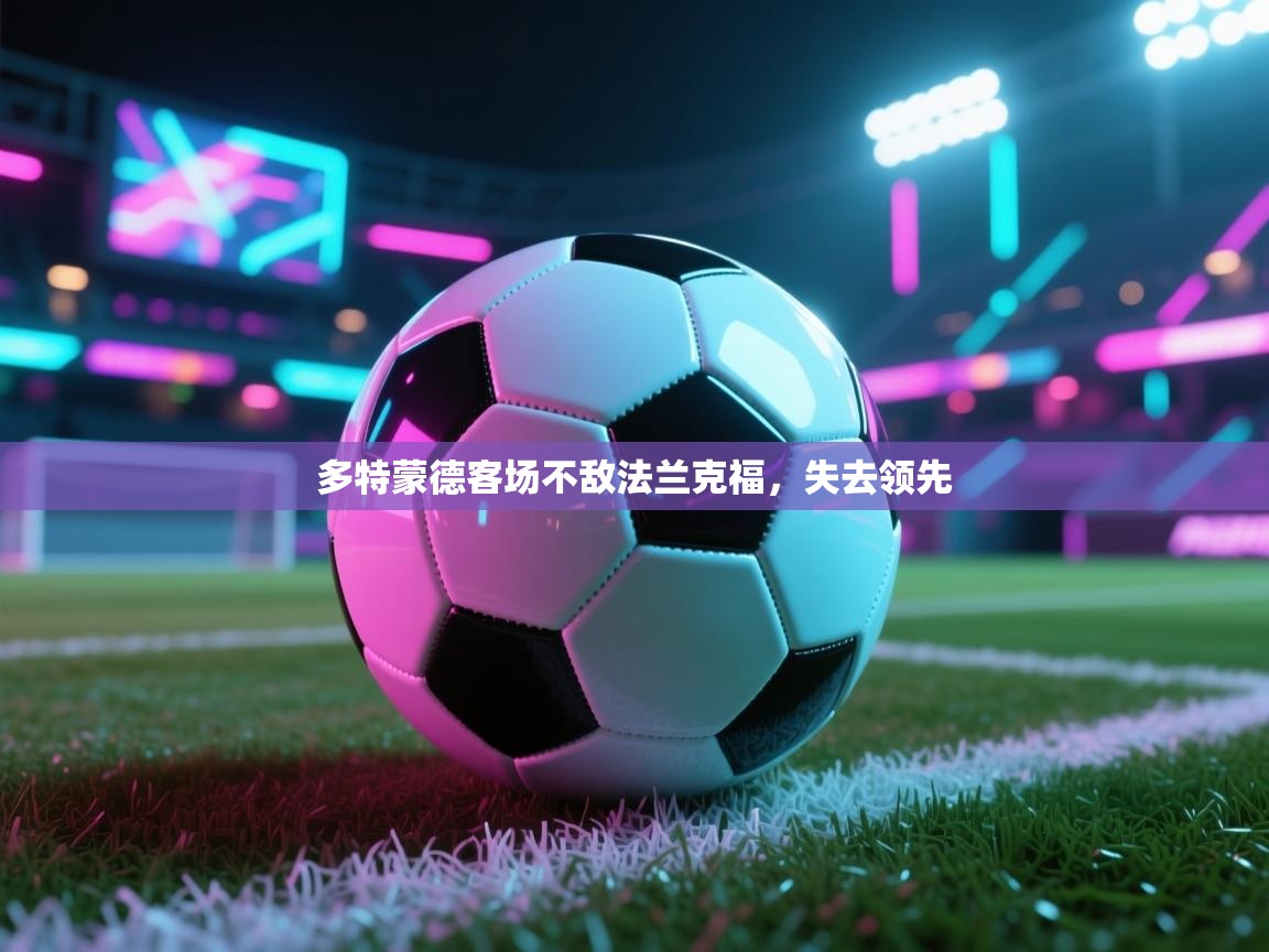 多特蒙德客场不敌法兰克福,失去领先 第1张