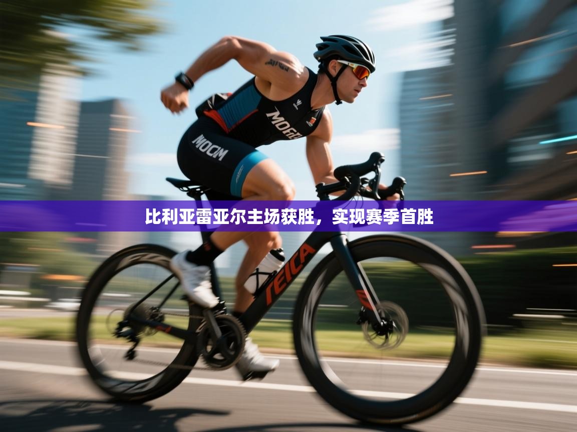 比利亚雷亚尔主场获胜,实现赛季首胜 第1张