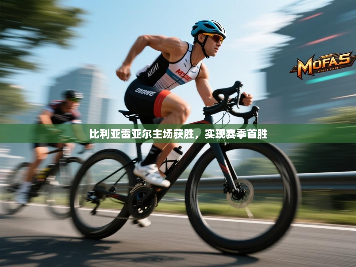 比利亚雷亚尔主场获胜,实现赛季首胜 第2张