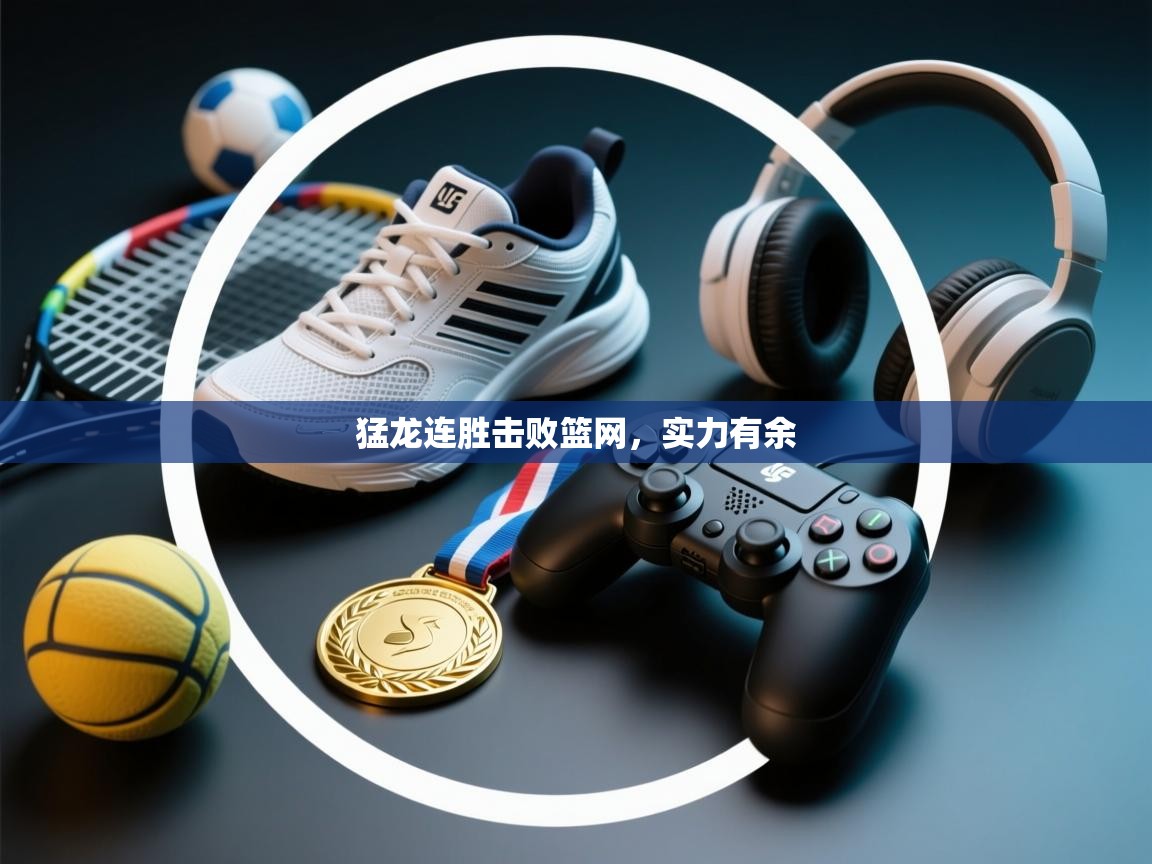 猛龙连胜击败篮网,实力有余 第1张