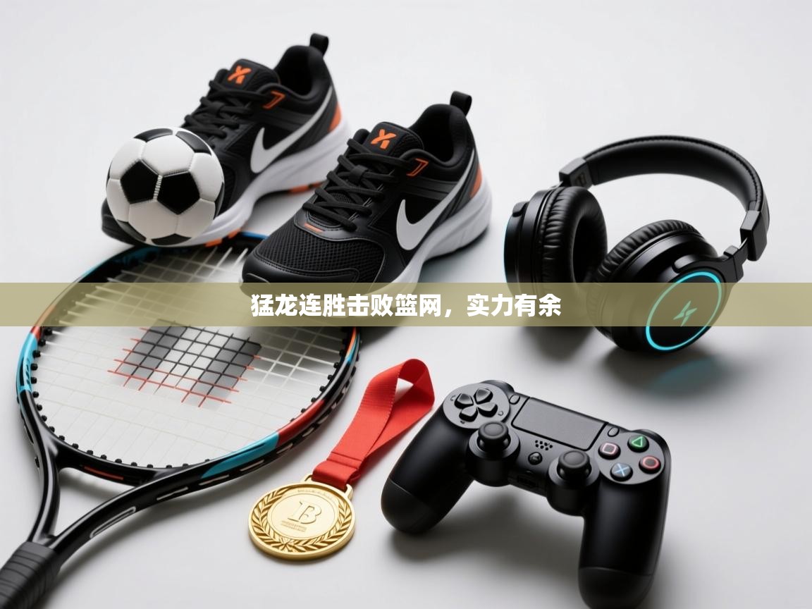 猛龙连胜击败篮网,实力有余 第2张
