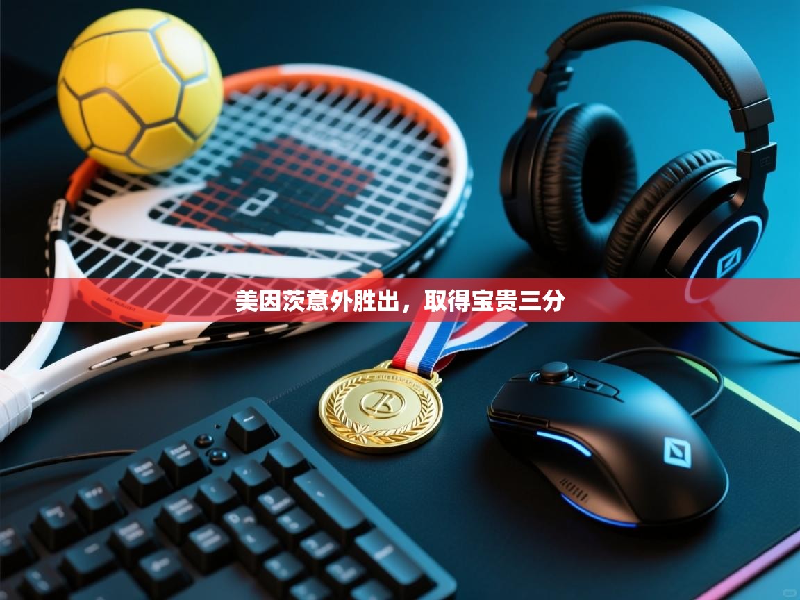 美因茨意外胜出,取得宝贵三分 第1张