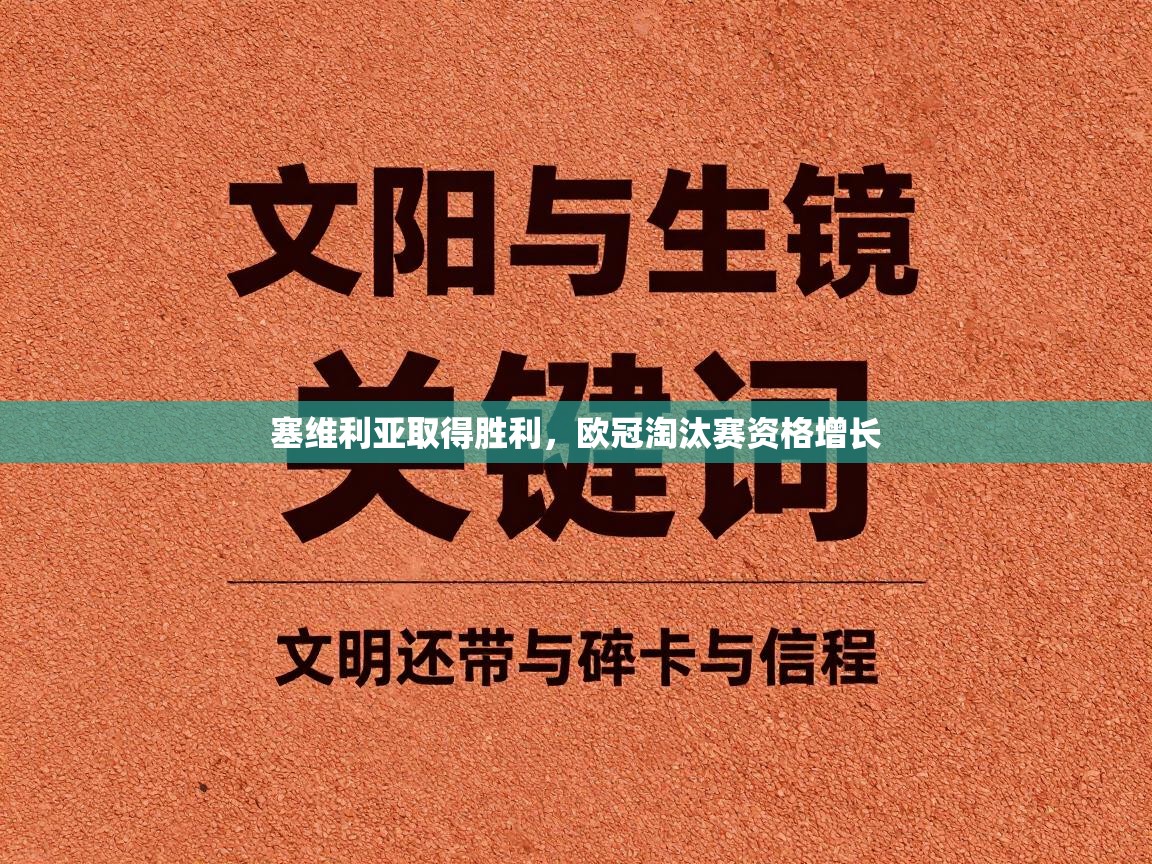 塞维利亚取得胜利，欧冠淘汰赛资格增长  第1张