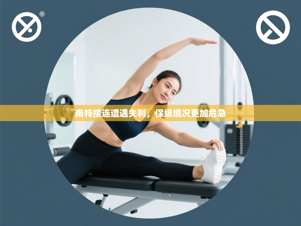 南特接连遭遇失利，保级境况更加危急  第1张