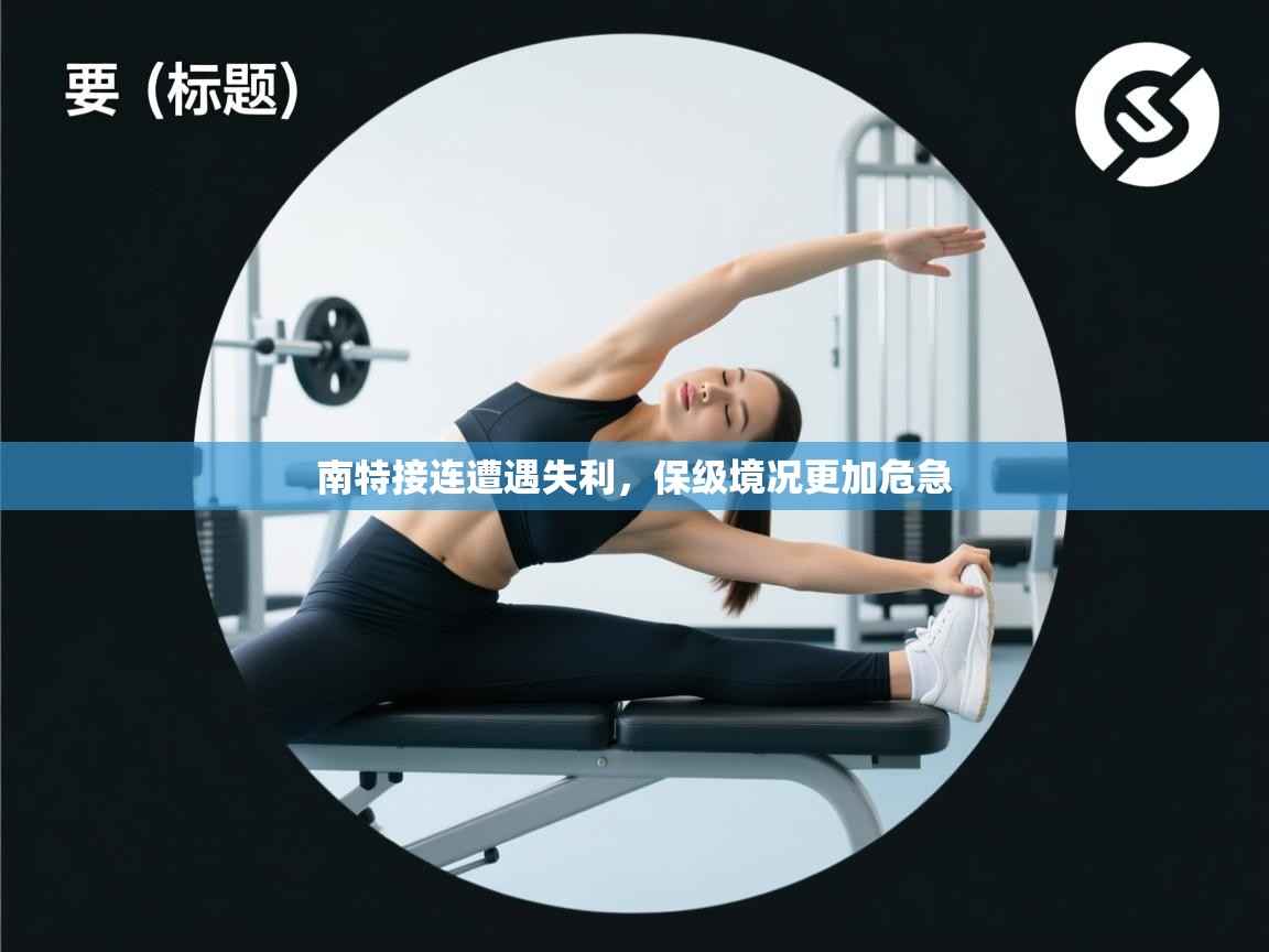 南特接连遭遇失利，保级境况更加危急  第2张