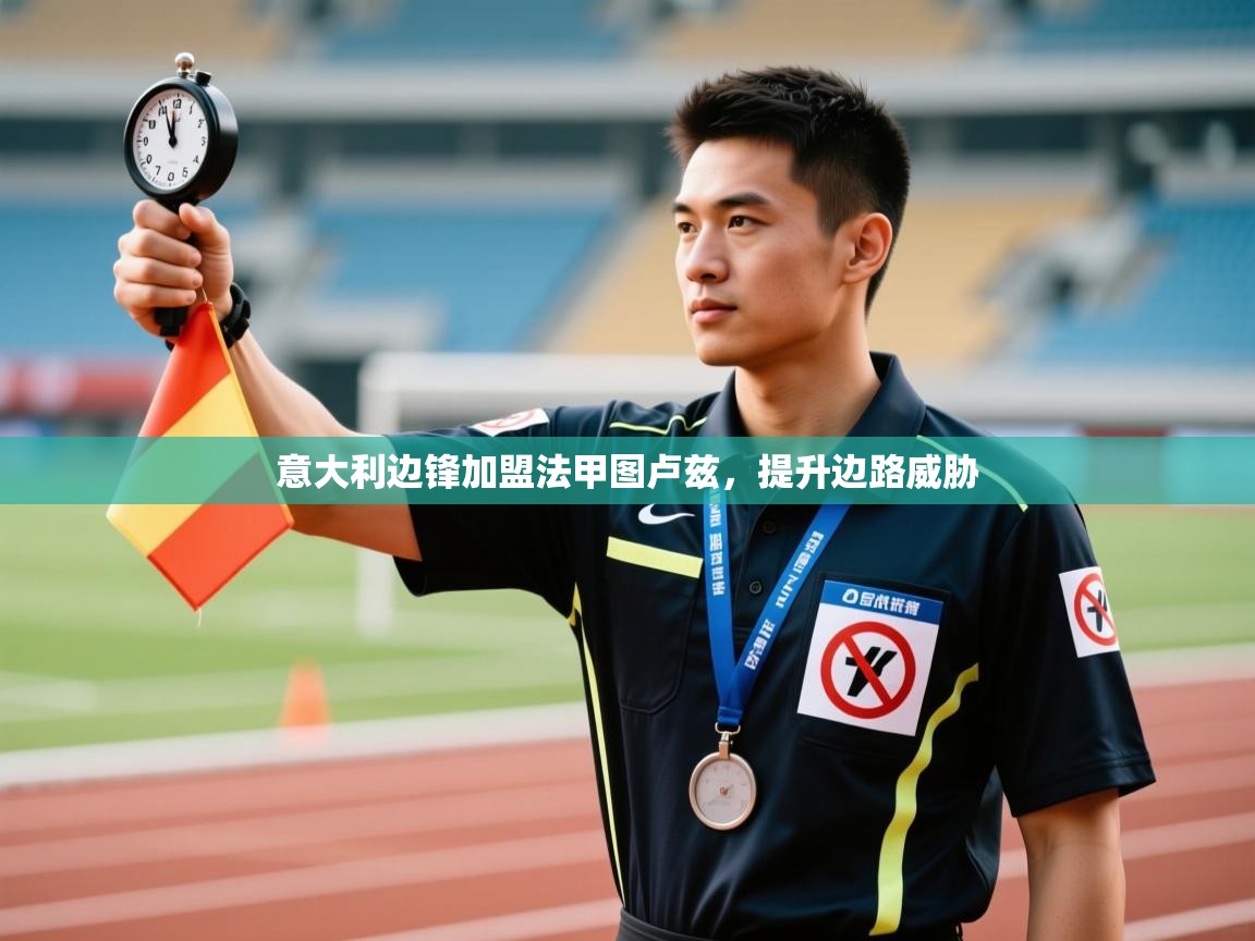 意大利边锋加盟法甲图卢兹，提升边路威胁  第1张