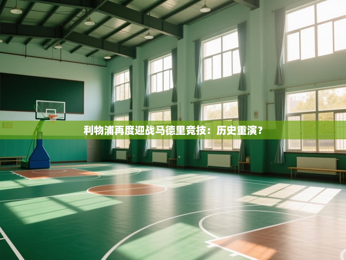 利物浦再度迎战马德里竞技：历史重演？  第2张