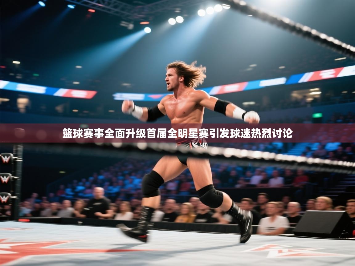 篮球赛事全面升级首届全明星赛引发球迷热烈讨论  第1张