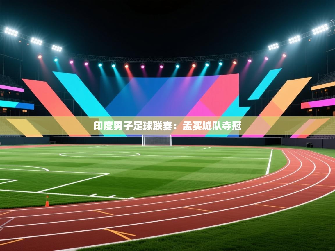 印度男子足球联赛：孟买城队夺冠  第2张