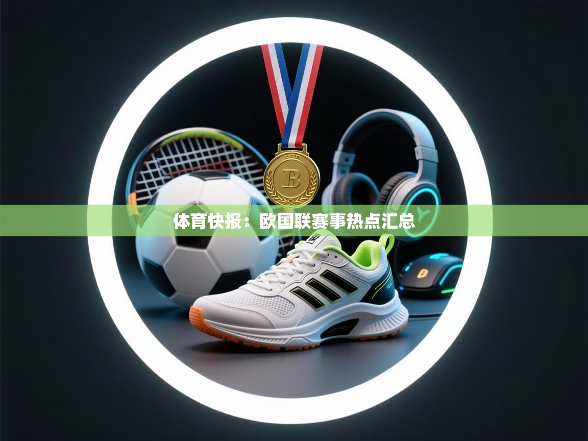 体育快报:欧国联赛事热点汇总 第1张