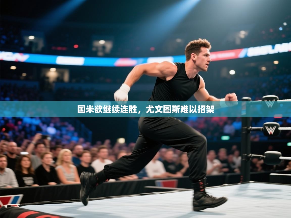 国米欲继续连胜，尤文图斯难以招架