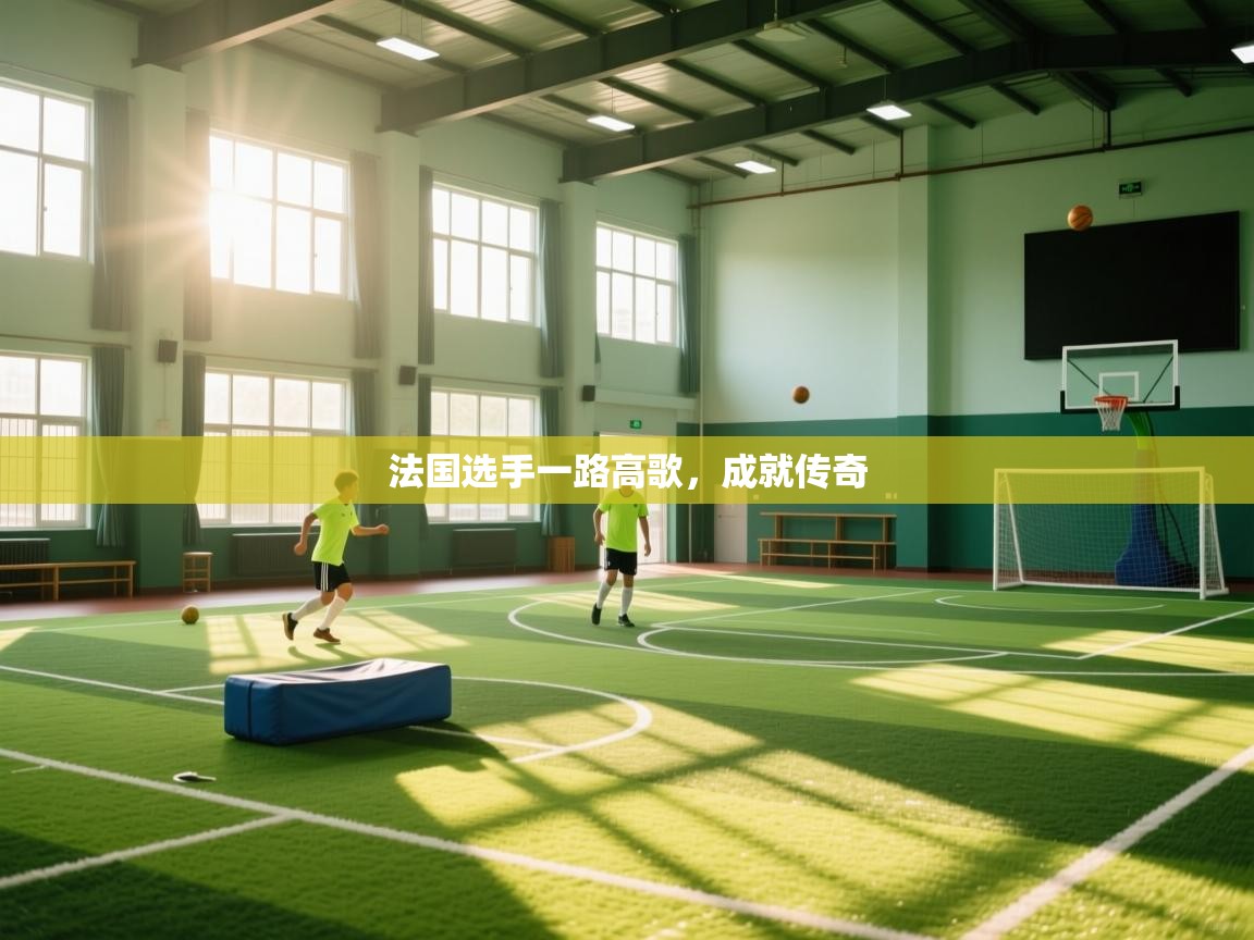 法国选手一路高歌，成就传奇  第2张