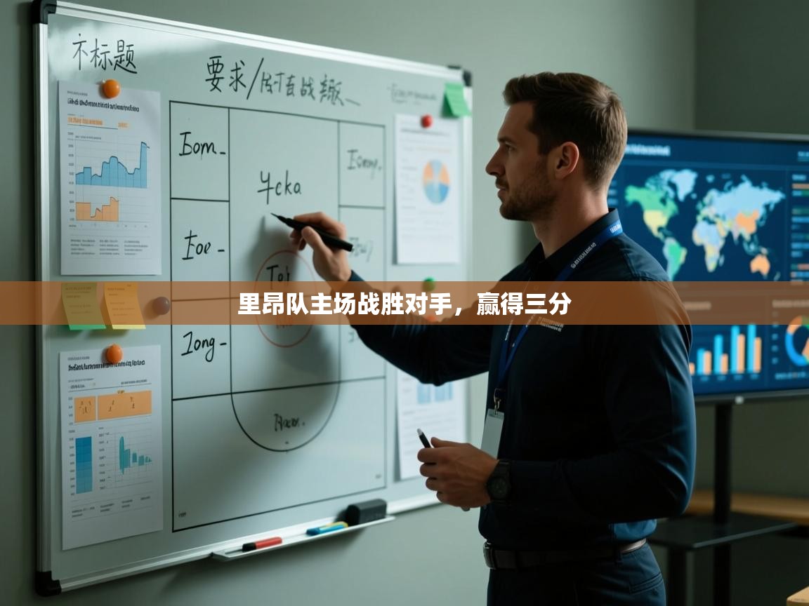 里昂队主场战胜对手，赢得三分  第1张