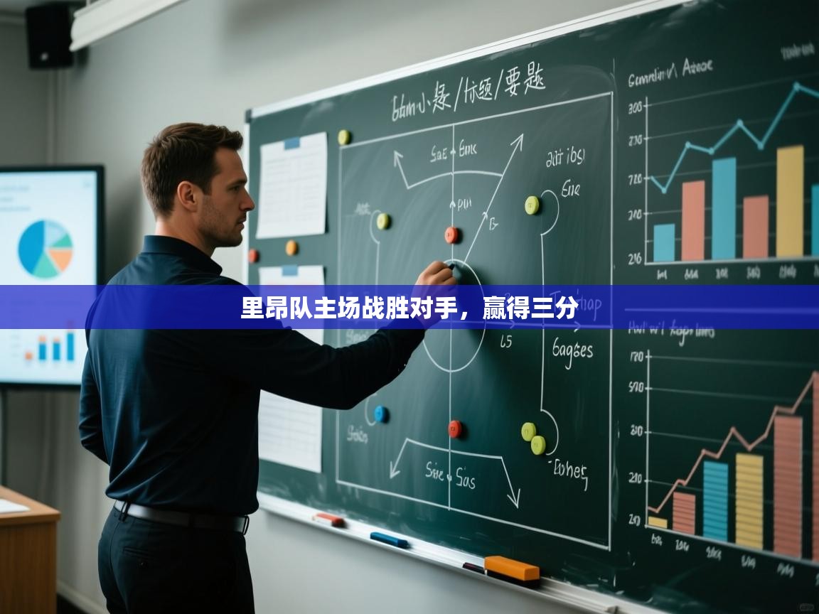 里昂队主场战胜对手，赢得三分  第2张