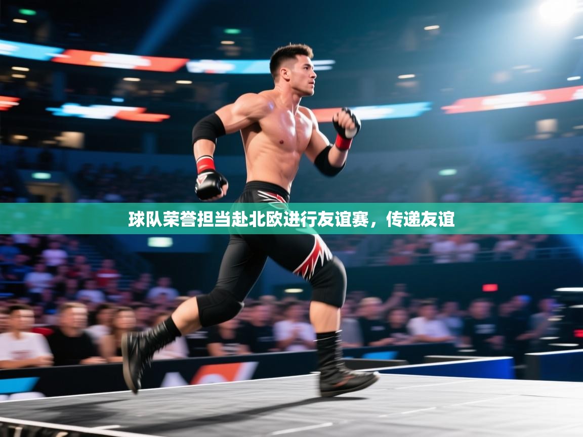 球队荣誉担当赴北欧进行友谊赛，传递友谊  第2张