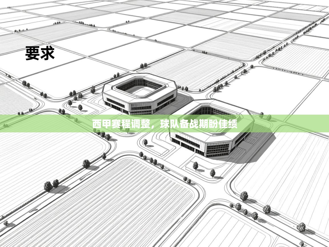 西甲赛程调整，球队备战期盼佳绩  第1张