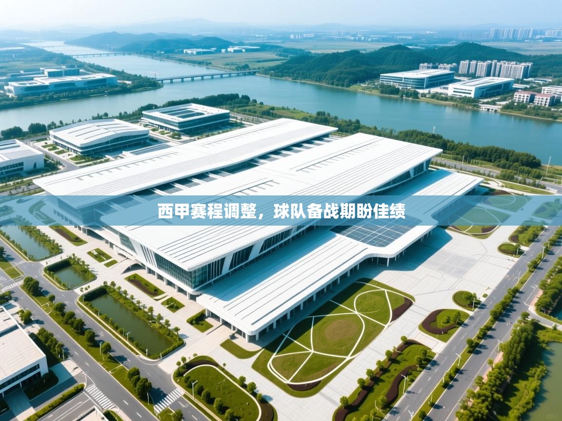 西甲赛程调整，球队备战期盼佳绩  第2张