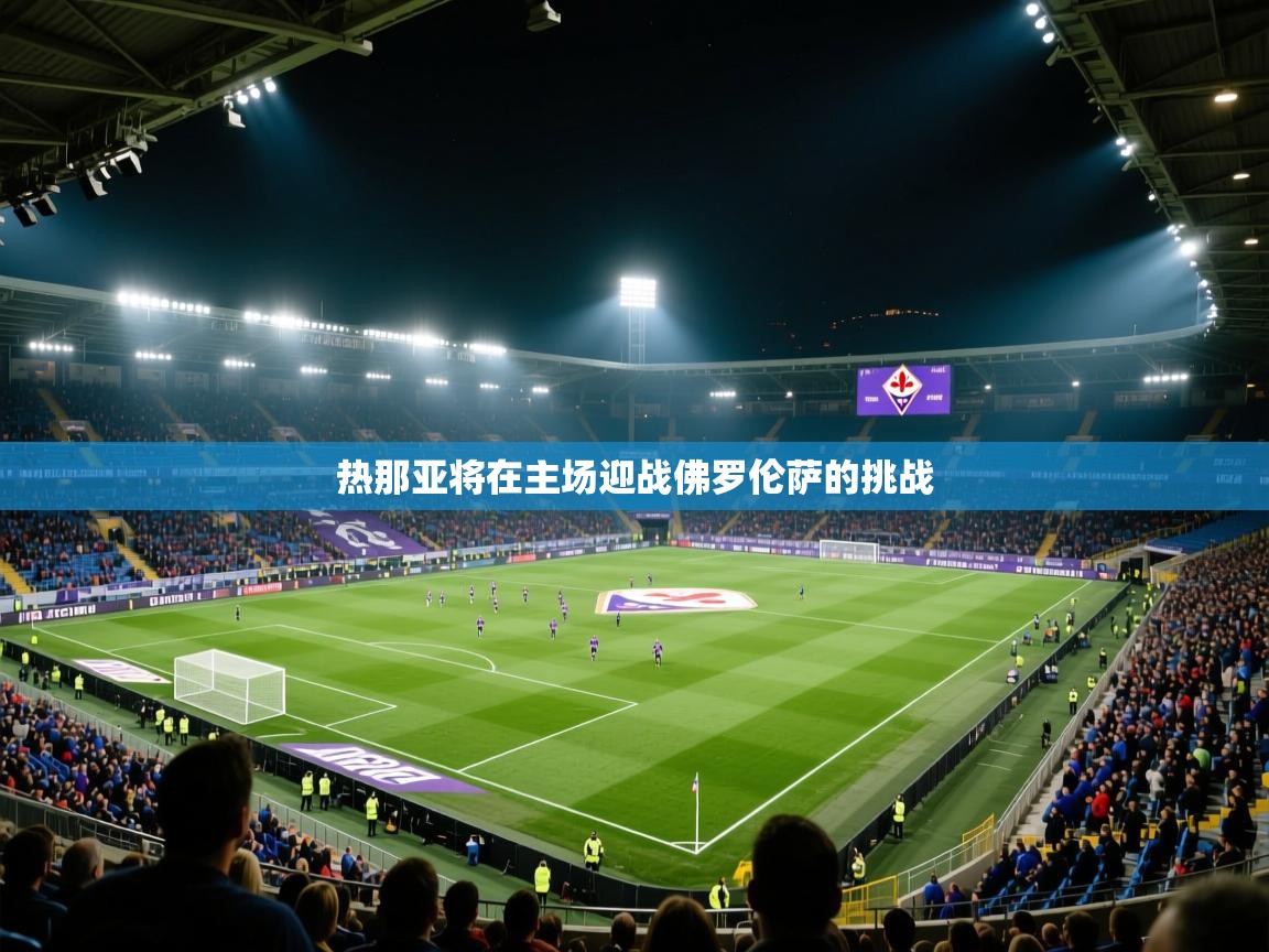 热那亚将在主场迎战佛罗伦萨的挑战 第1张