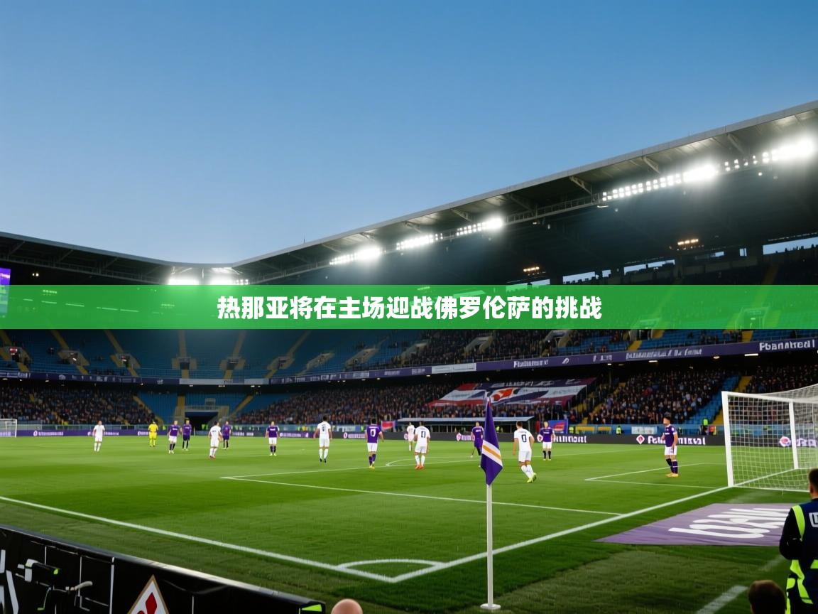 热那亚将在主场迎战佛罗伦萨的挑战 第2张