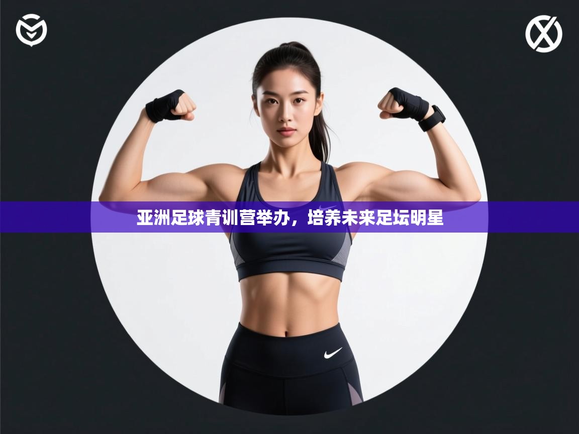 亚洲足球青训营举办，培养未来足坛明星  第1张