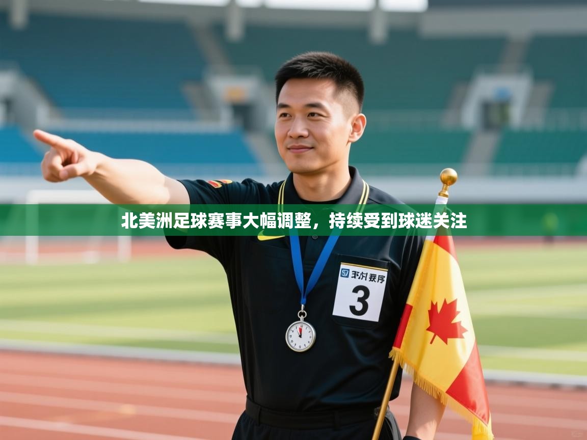北美洲足球赛事大幅调整，持续受到球迷关注  第2张