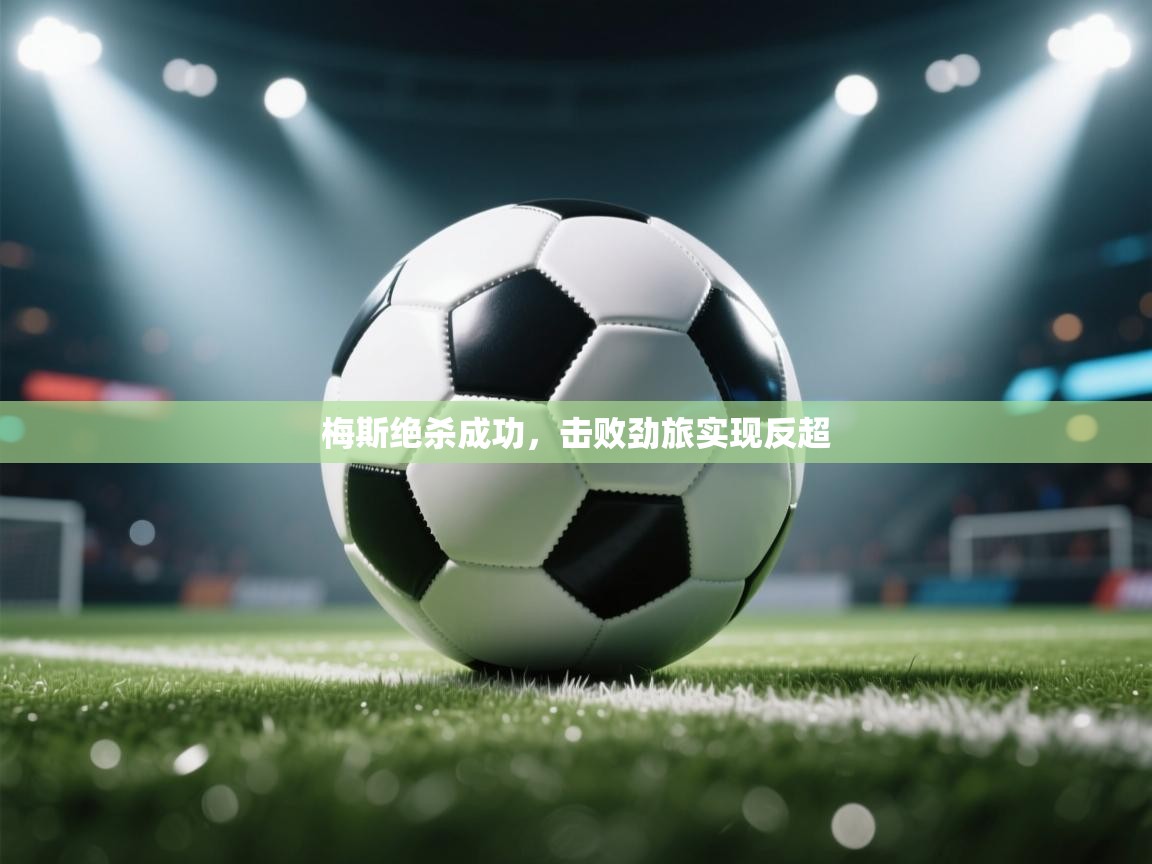 梅斯绝杀成功，击败劲旅实现反超