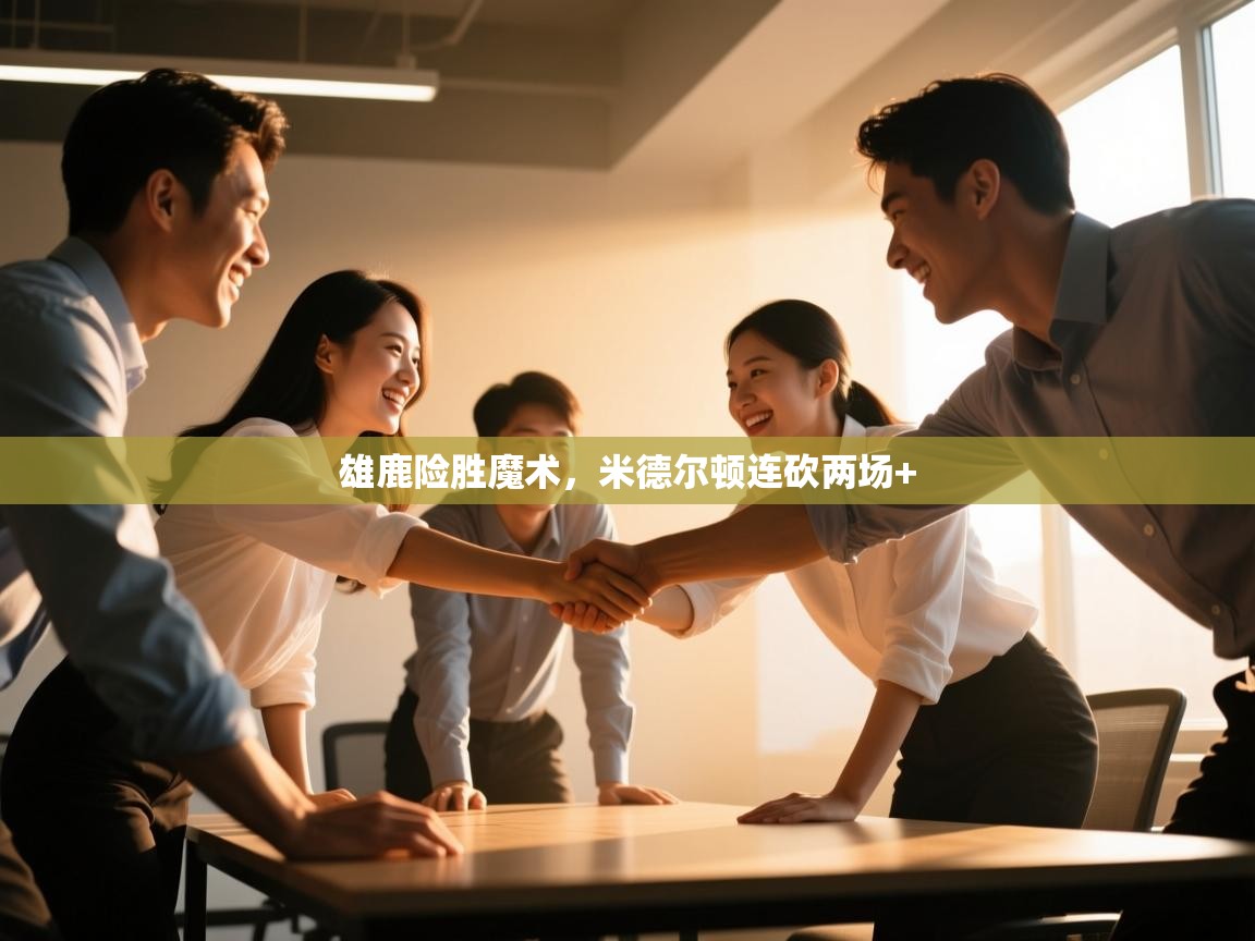 雄鹿险胜魔术，米德尔顿连砍两场+  第2张