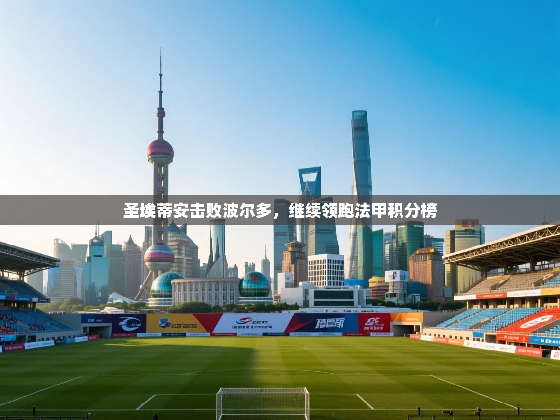 圣埃蒂安击败波尔多,继续领跑法甲积分榜 第1张