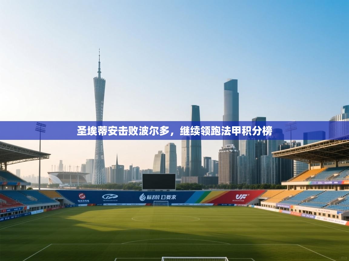 圣埃蒂安击败波尔多,继续领跑法甲积分榜 第2张