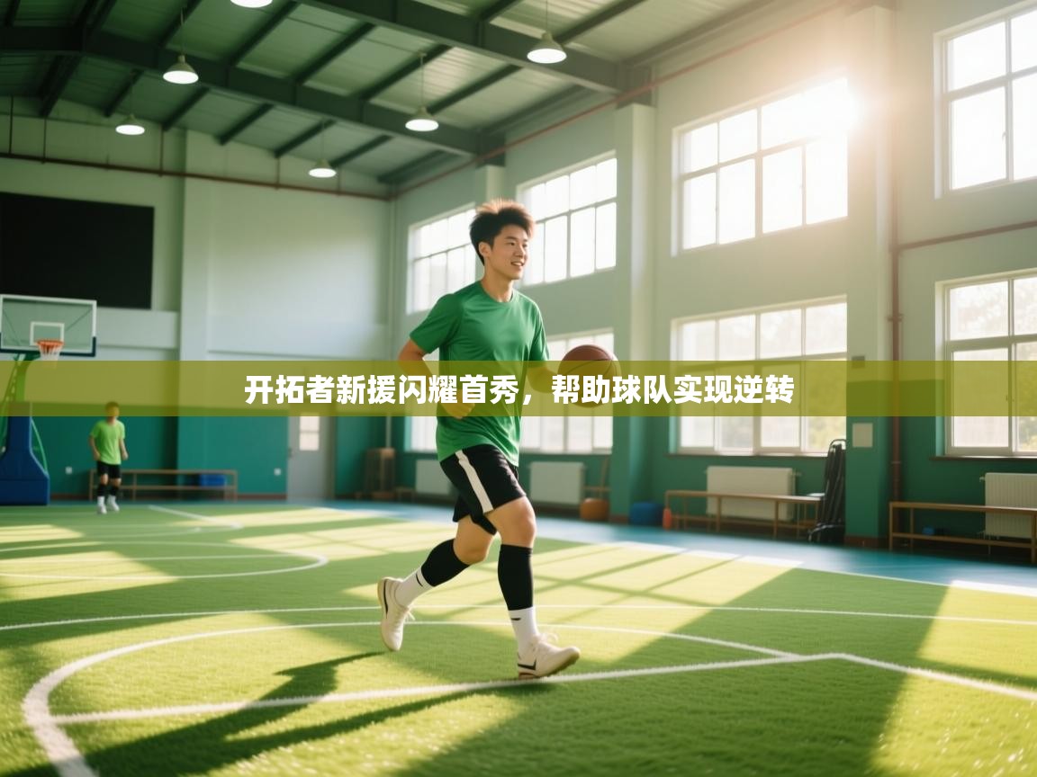 开拓者新援闪耀首秀，帮助球队实现逆转