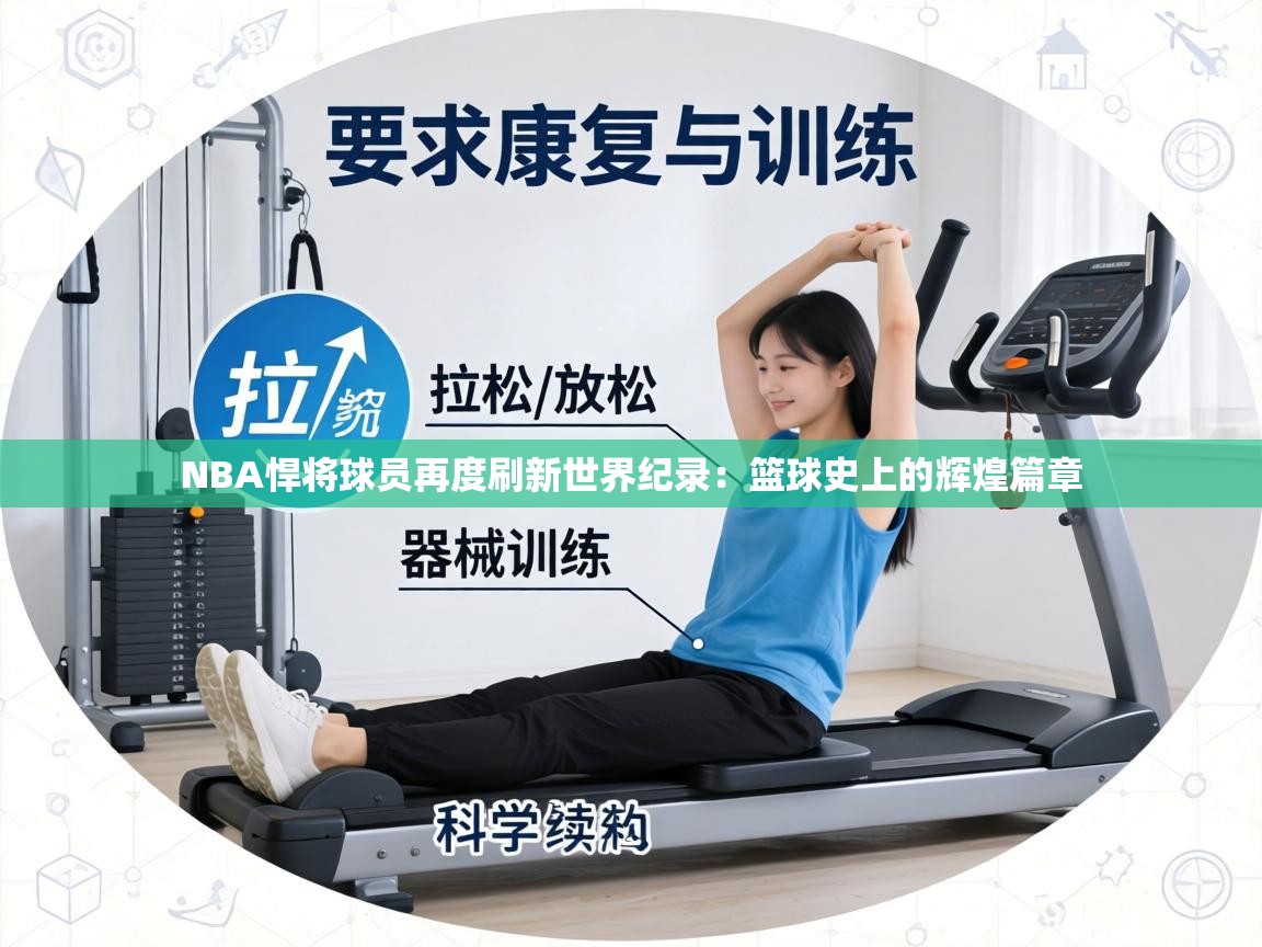 NBA悍将球员再度刷新世界纪录：篮球史上的辉煌篇章