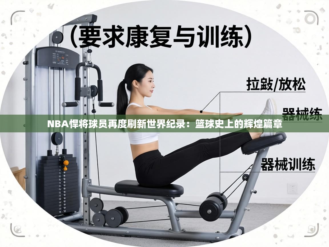NBA悍将球员再度刷新世界纪录：篮球史上的辉煌篇章  第2张