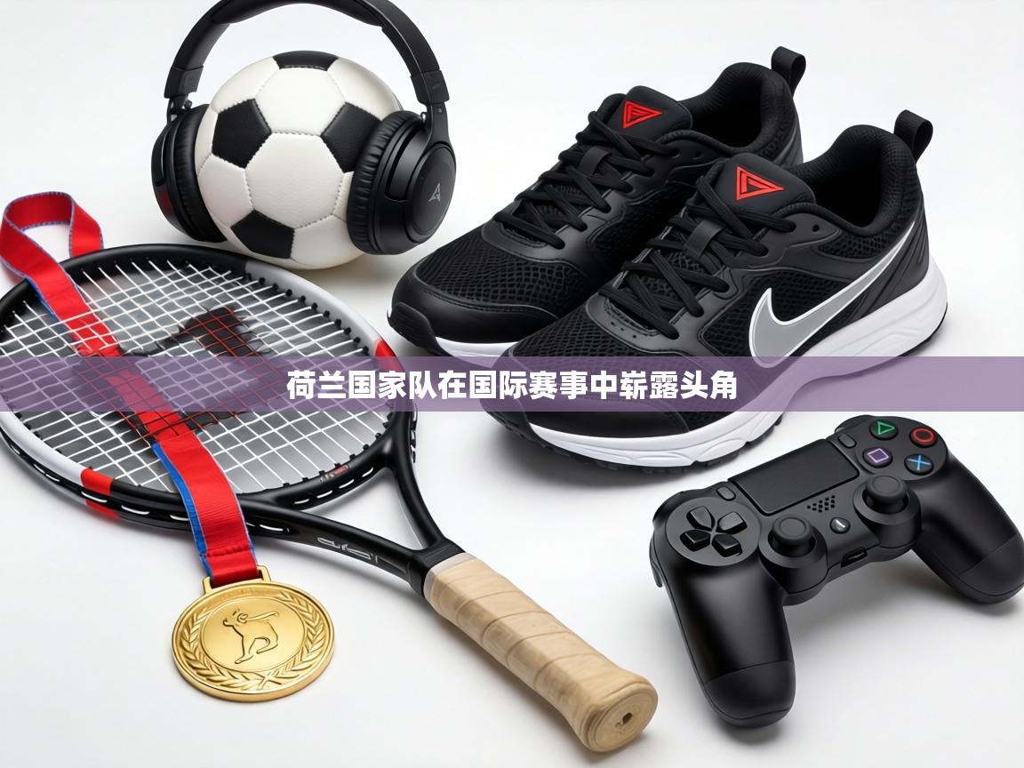 荷兰国家队在国际赛事中崭露头角