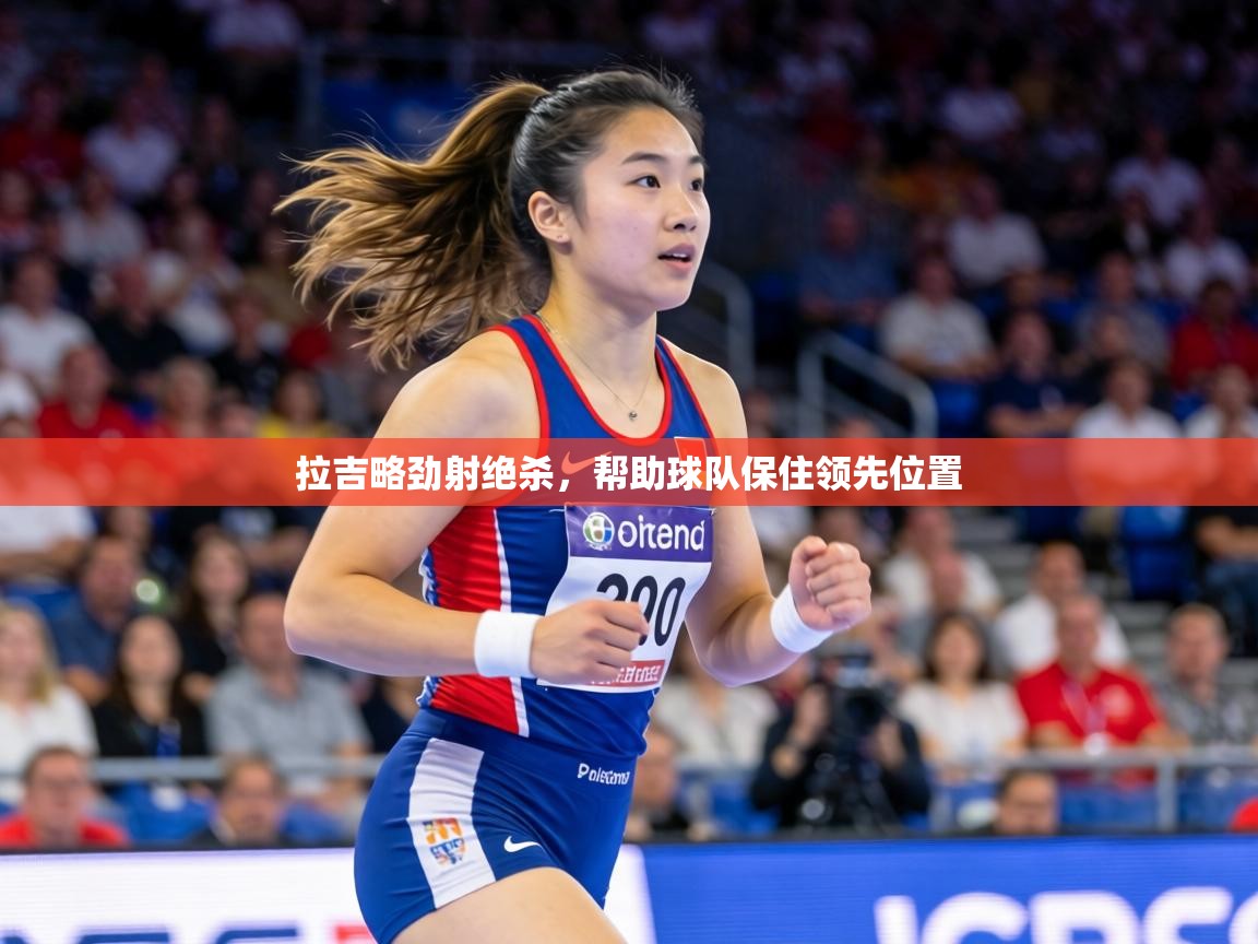 拉吉略劲射绝杀，帮助球队保住领先位置