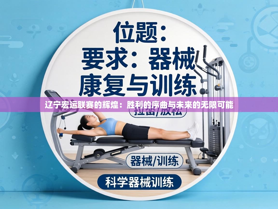 辽宁宏运联赛的辉煌：胜利的序曲与未来的无限可能  第1张