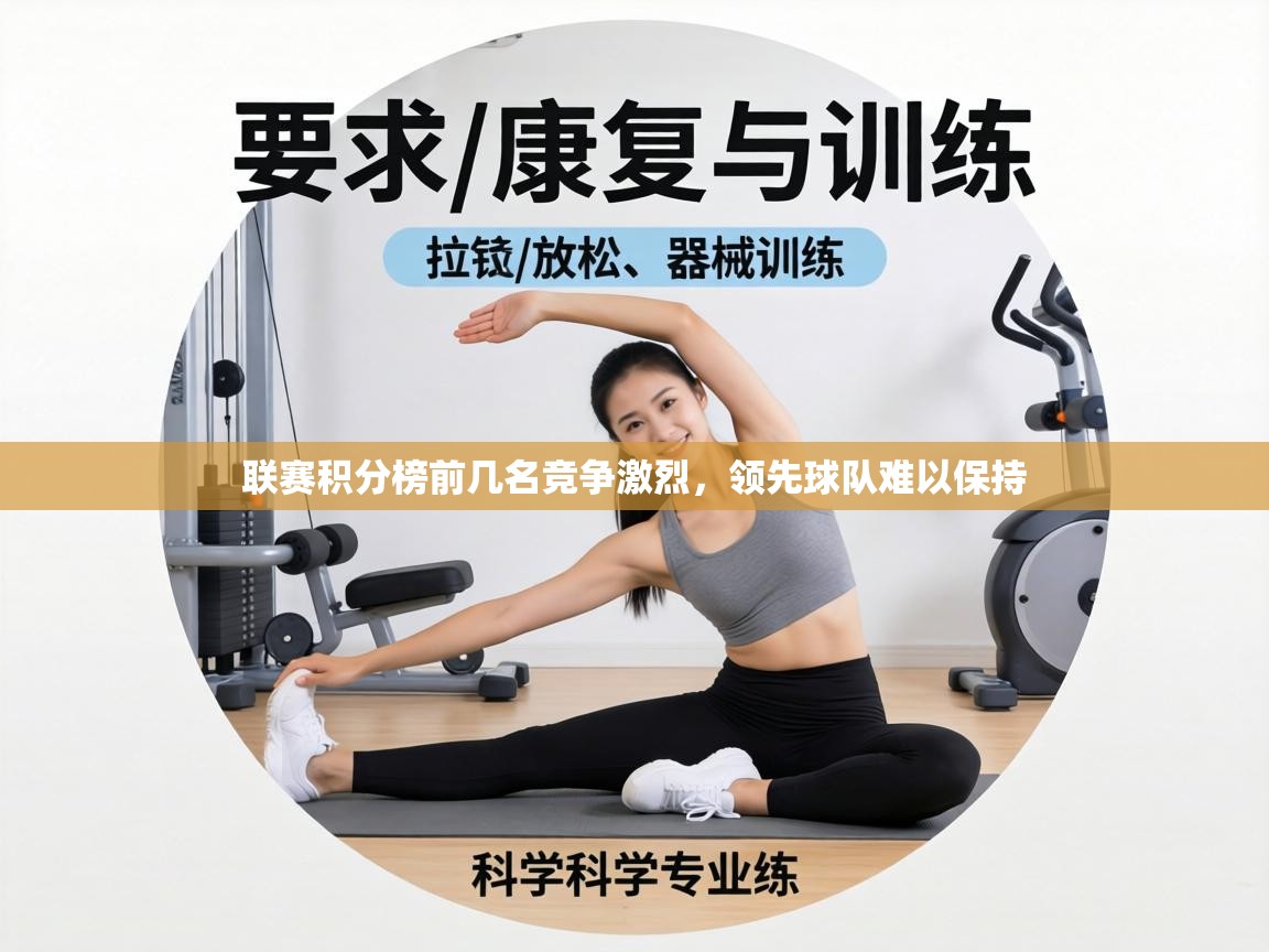 联赛积分榜前几名竞争激烈,领先球队难以保持 第1张