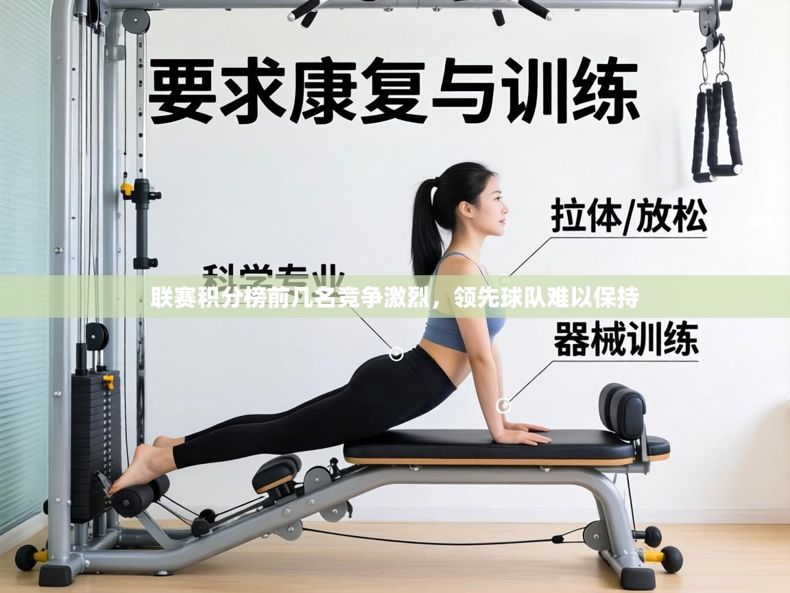 联赛积分榜前几名竞争激烈,领先球队难以保持 第2张