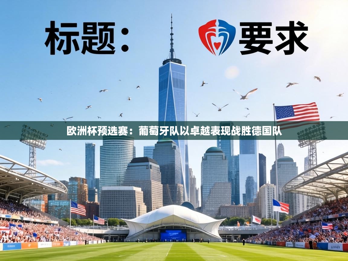 欧洲杯预选赛:葡萄牙队以卓越表现战胜德国队 第1张