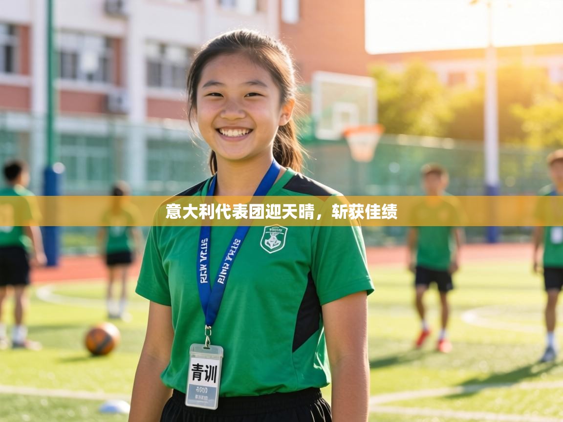 意大利代表团迎天晴，斩获佳绩  第1张