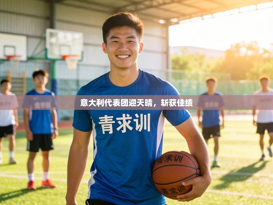 意大利代表团迎天晴，斩获佳绩  第2张