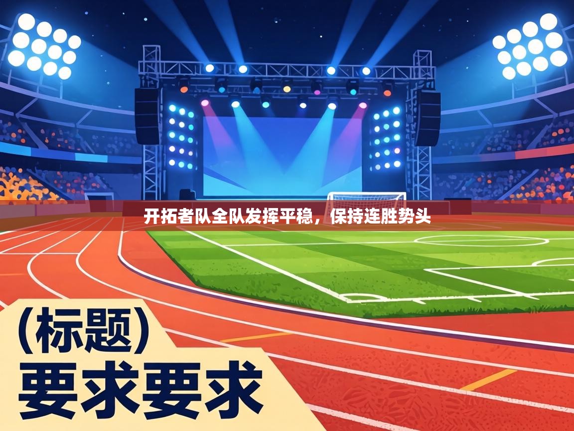 开拓者队全队发挥平稳，保持连胜势头  第2张