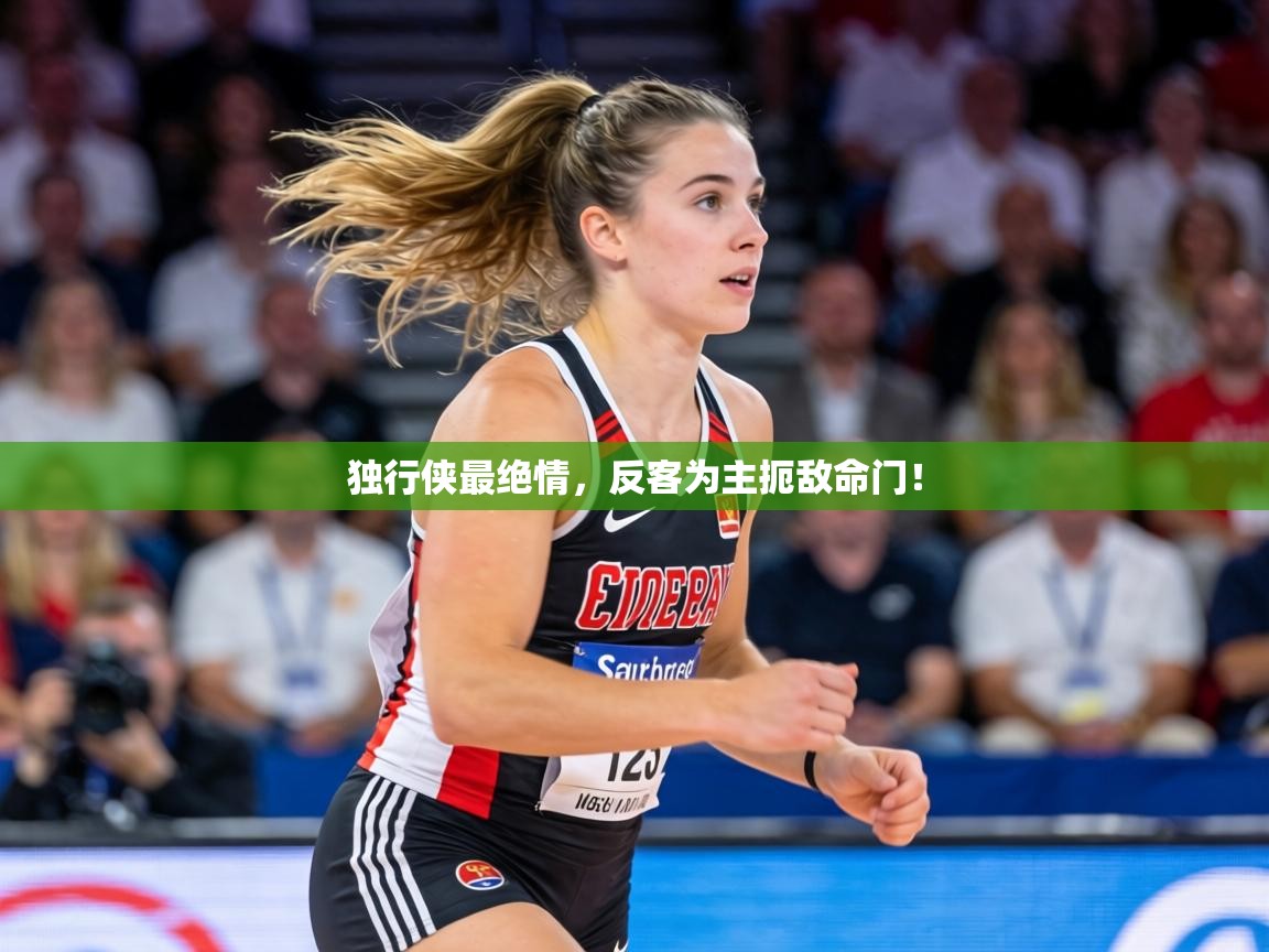 独行侠最绝情，反客为主扼敌命门！  第2张