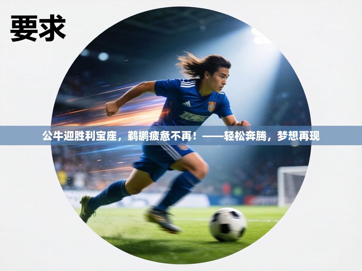 公牛迎胜利宝座,鹈鹕疲惫不再!——轻松奔腾,梦想再现 第1张