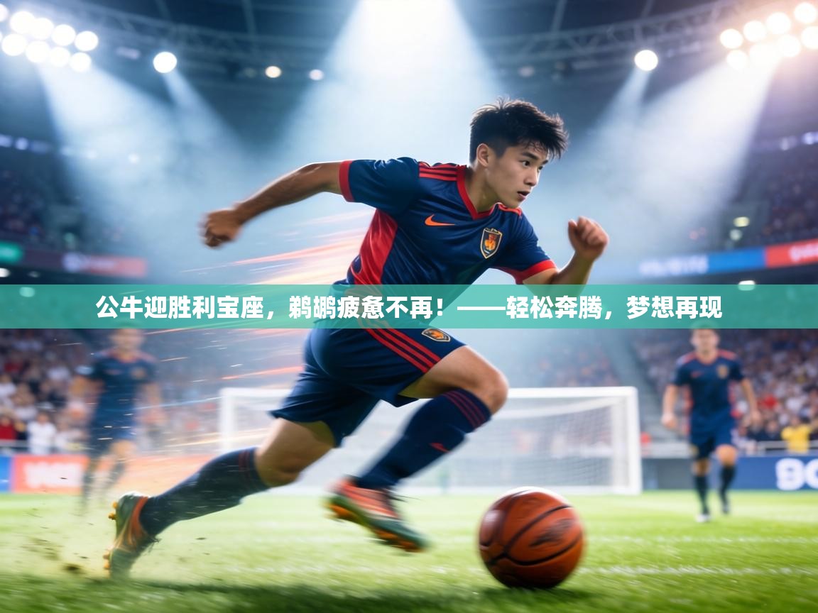 公牛迎胜利宝座,鹈鹕疲惫不再!——轻松奔腾,梦想再现 第2张