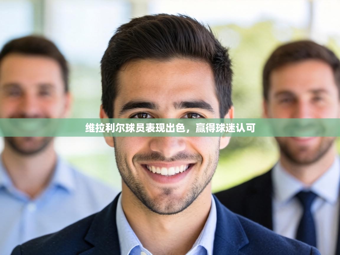 维拉利尔球员表现出色,赢得球迷认可 第1张